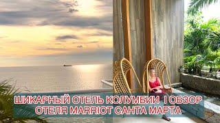 ШИКАРНЫЙ ОТЕЛЬ КОЛУМБИИ  | ОБЗОР ОТЕЛЯ MARRIOT САНТА МАРТА