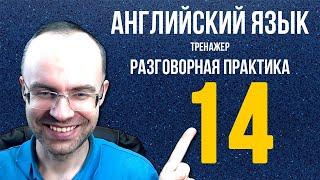 АНГЛИЙСКИЙ ЯЗЫК ТРЕНАЖЕР 14 РАЗГОВОРНАЯ ПРАКТИКА И АУДИРОВАНИЕ АНГЛИЙСКИЙ ДЛЯ НАЧИНАЮЩИХ УРОКИ