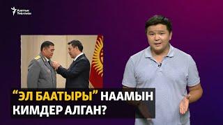 “Эл баатыры” наамын кимдер алган?