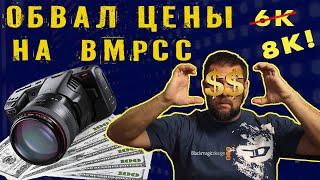 В ожидании BMPCC 8K или Blackmagic НЕ ПРОДАЕТСЯ?