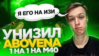УНИЗИЛ ABOVENa 1 НА 1 НА М40 ПЕРЕПРЫГНУЛ ЛЯГУШКУ | Standoff 2