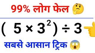 99 % लोग फेल ||  Viral Math Question || cs math korta  || 5×3^÷3