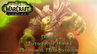 WoW - Legion - Рейд - Цитадель Ночи Подъем Предателя