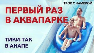 Первый раз в аквапарке. Страшно понравилось. Аквапарк Тики-Так в Анапе. Трое с камерой