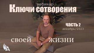 КЛЮЧИ СОТВОРЕНИЯ СВОЕЙ ЖИЗНИ (Часть 2) – Михаил Агеев