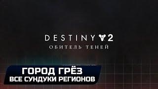 DESTINY 2 - ГОРОД ГРЁЗ (ВСЕ СУНДУКИ РЕГИОНОВ)