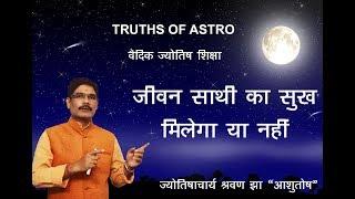 Falit Jyotish Path No 130, Know your Spouse through Birth Chart,  जीवन साथी का सुख है या नहीं ?