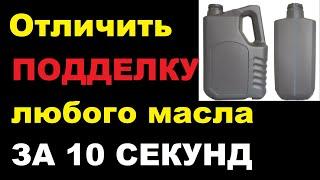 Проверка моторного масла на подделку. Можно ли определить оригинальность масла?