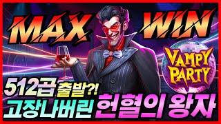 [슬롯 실시간]뱀피 파티 : Vampy Party 기본곱이 512곱이라고?! 뭐지 버근가?!! [프라그마틱][온라인슬롯][강원랜드][슬롯머신][슬롯실시간][슬롯잭팟][순남슬롯]