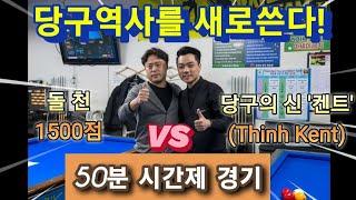 당구역사를 새로쓴다!(Thinh Kent)