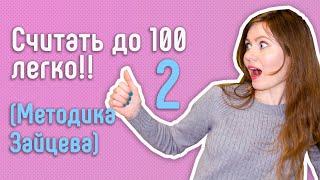 2 Занятие.  Как научить ребёнка счёту до  и выучить цифры.   Стосчёт по методике Зайцева.