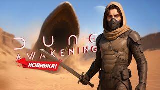 НОВИНКА! Первый взгляд на Dune: Awakening