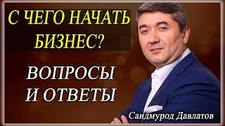 С ЧЕГО НАЧАТЬ БИЗНЕС? | ВОПРОСЫ И ОТВЕТЫ | Саидмурод Давлатов