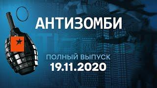 АНТИЗОМБИ на ICTV — выпуск от 19.11.2020