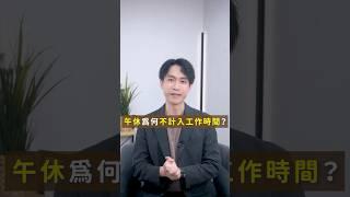 上班族必懂！午休不算工時的驚人內幕｜喵星律師 施宇宸