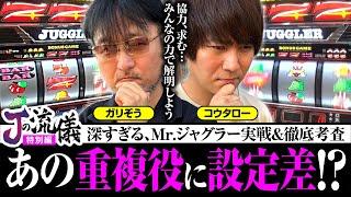 【ミスタージャグラー】ジャグリスト2人よる徹底考査…あの重複役に設定差！？【Jの流儀　特別編】#ガリぞう #コウタロー