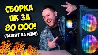 СБОРКА ПК ЗА 80К РУБЛЕЙ! / ИГРОВОЙ КОМПЬЮТЕР НА 2024 ГОД!