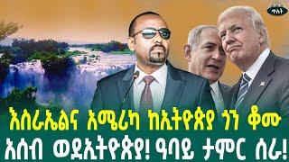 እስራኤልም አሜሪካም ከኢትዮጵያ ጎን ቆሙአሰብ ወደኢትዮጵያ! ዓባይ ታምር ሰራ!March 3, 2025