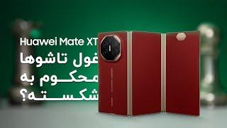 بررسی گوشی تاشوی هوآوی Mate XT | طرحی ناموفق؟