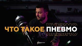 Что такое пневмо ?