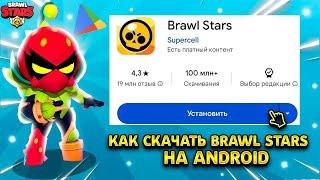 КАК СКАЧАТЬ BRAWL STARS НАANDROID ЧЕРЕЗ GOOGLE PLAY В 2024 ГОДУ НОВЫЙ СПОСОБ 