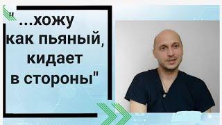 "Хожу как пьяный/пьяная, шатает и кидает из стороны в сторону. Что со мной? Какие причины?"