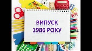 Випуск 1986 року (35 років)