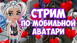 СТРИМ С ПРОМОКОДАМИ  ПО МОБИЛЬНОЙ АВАТАРИИ  ИГРА АВАТАРИЯ КУПОНЫ