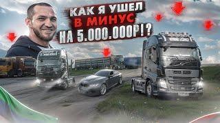 КАК Я УШЕЛ В МИНУС НА 5.000.000₽ ? "УМЕР ЗЕРНОВОЙ РЫНОК"