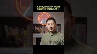 в СССР считали казахов отсталыми