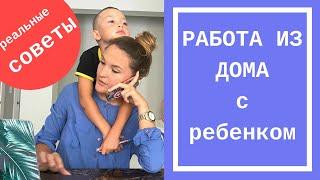 Удаленная работа с ребенком дома. Как работать, когда ребенок дома?