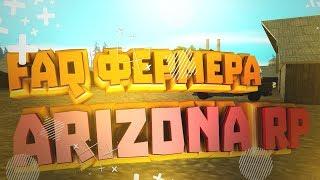 FAQ ФЕРМА НА ARIZONA RP BRAINBURG