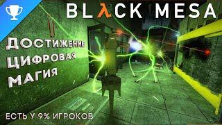 Выполняем достижение "Цифровая магия" в Black Mesa  Digital Wizardry