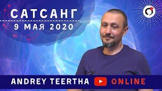 Андрей Тирса. Онлайн Сатсанг 9 мая 2020