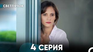 Светлячок 4 Серия (Русский Дубляж) FULL HD