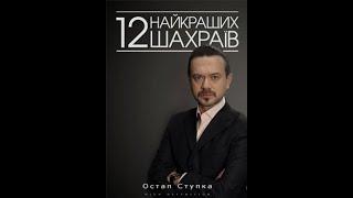 12 найкращих шахраїв України (2009) 7Ч