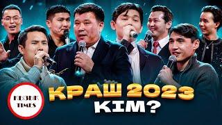 КРАШ 2023 кім? | Қызық Премия