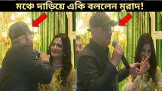 মঞ্চে দাড়িয়ে আবারও বোমা ফাটালেন মুরাদ! | একের পর এক বেরিয়ে আসছে মুরাদের এলাহিকান্ড | Murad Hasan