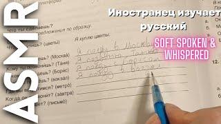 АСМР Иностранец изучает русский язык 