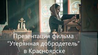 Презентация фильма "Утерянная добродетель" в Красноярске