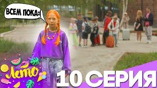 СЕРИАЛ ЛЕТО #10  ПРОЩАЛЬНЫЙ ДЕНЬ в ЛАГЕРЕ!