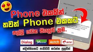 How to Dialog Credit Share | Mobitel to Mobitel | Credit Share | SBDigit