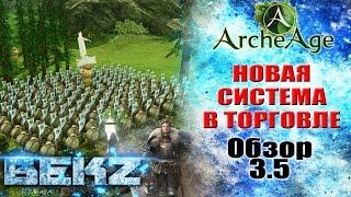 ArcheAge 3.5: ОБЗОР НОВОЙ СИСТЕМЫ ТОРГОВЛИ