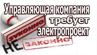 Требование УК предоставить электропроект и лицензии. Перепланировка и переустройство, что это такое.