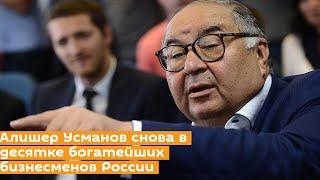 Алишер Усманов снова в десятке богатейших бизнесменов России узбекистан