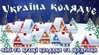 Нові та кращі українські колядки і щедрівки! Україна Колядує 2022 / 2023 Найкращі колядки!