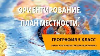 Ориентирование и способы ориентирования на местности. План местности.