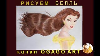 How to draw Belle with loose hair Как нарисовать Белль с распущенными волосами