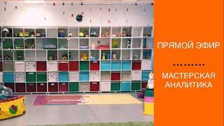 Мастерская аналитика_АВА-терапия (прикладной анализ поведения)