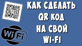 Как Сделать QR-код на Wi-Fi Сеть / Как Создать Куар Код на Свой Вай Фай